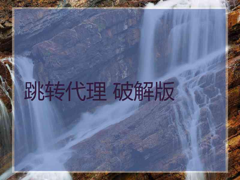 跳转代理 破解版