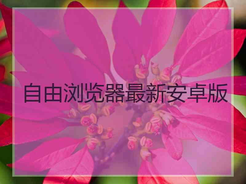 自由浏览器最新安卓版