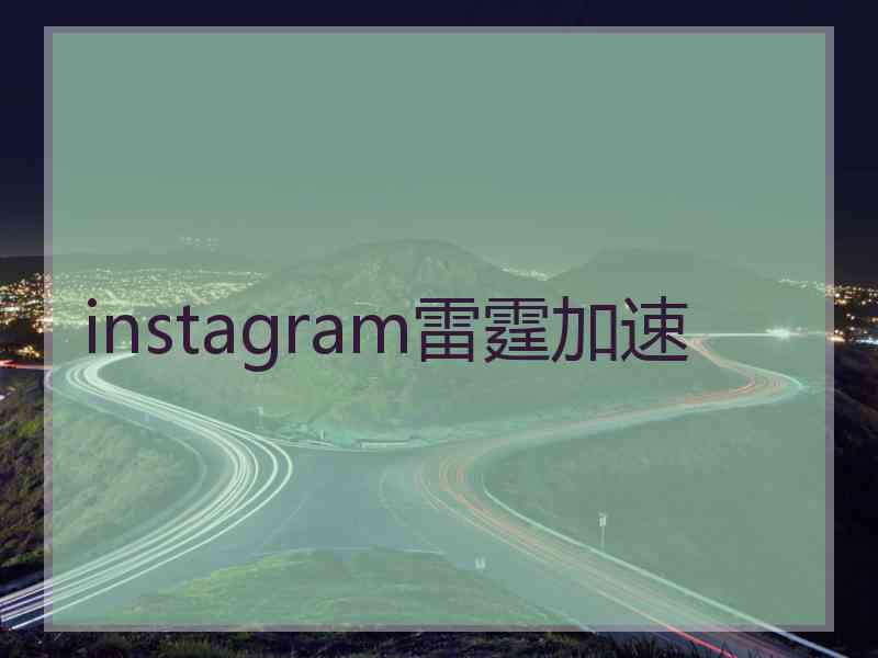 instagram雷霆加速
