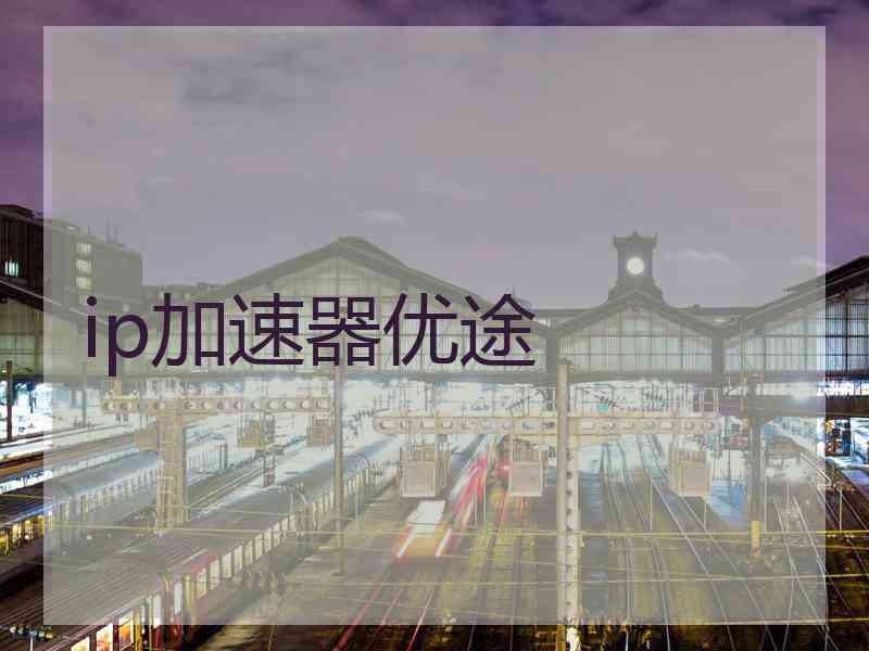 ip加速器优途