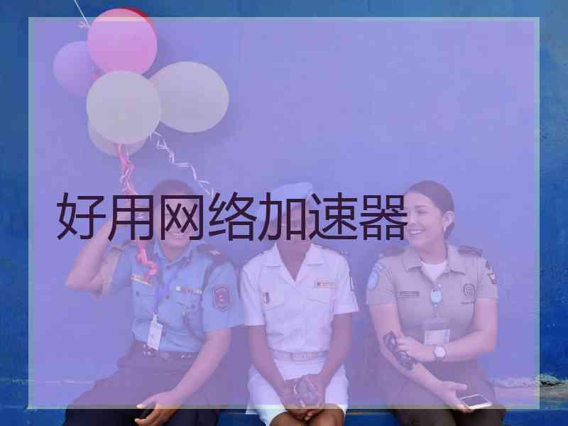 好用网络加速器