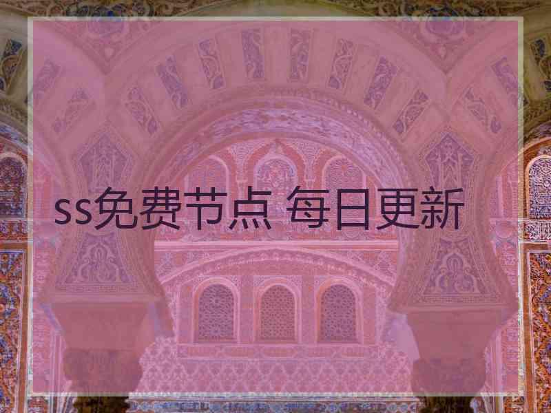 ss免费节点 每日更新