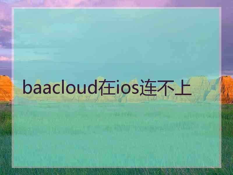 baacloud在ios连不上