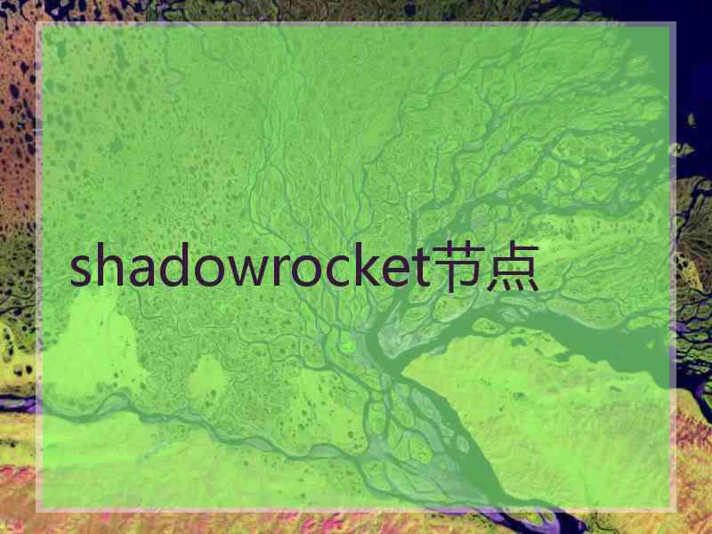 shadowrocket节点