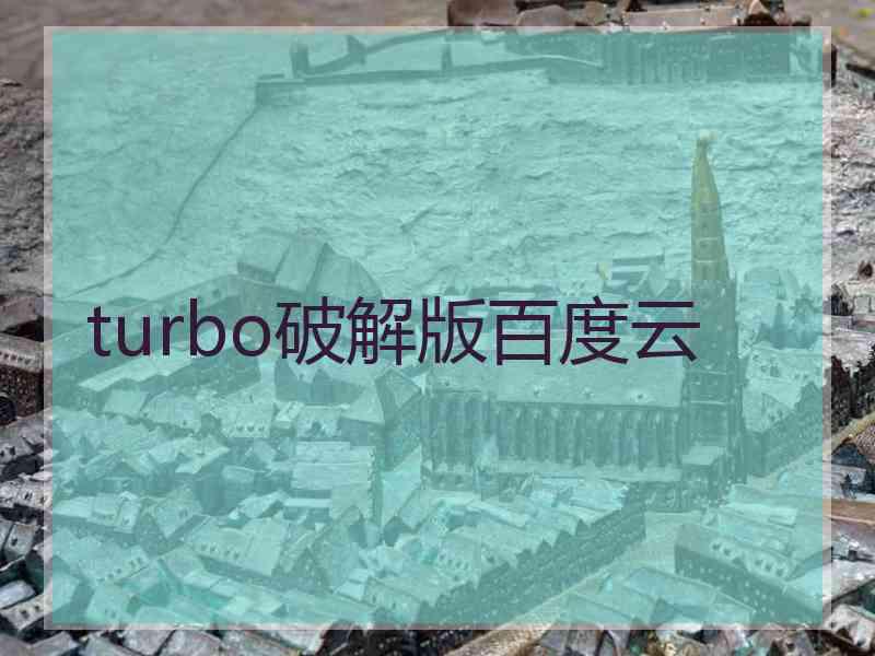 turbo破解版百度云