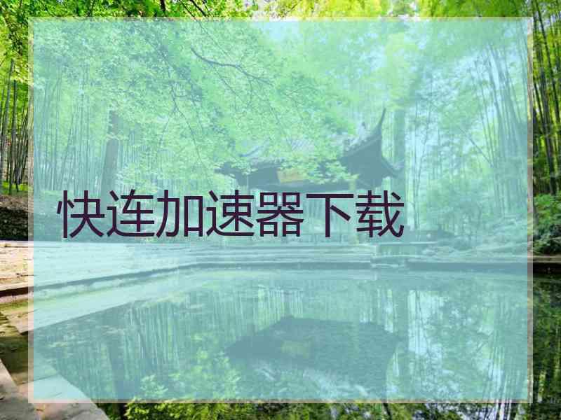 快连加速器下载