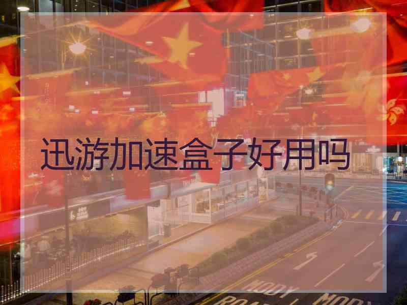 迅游加速盒子好用吗