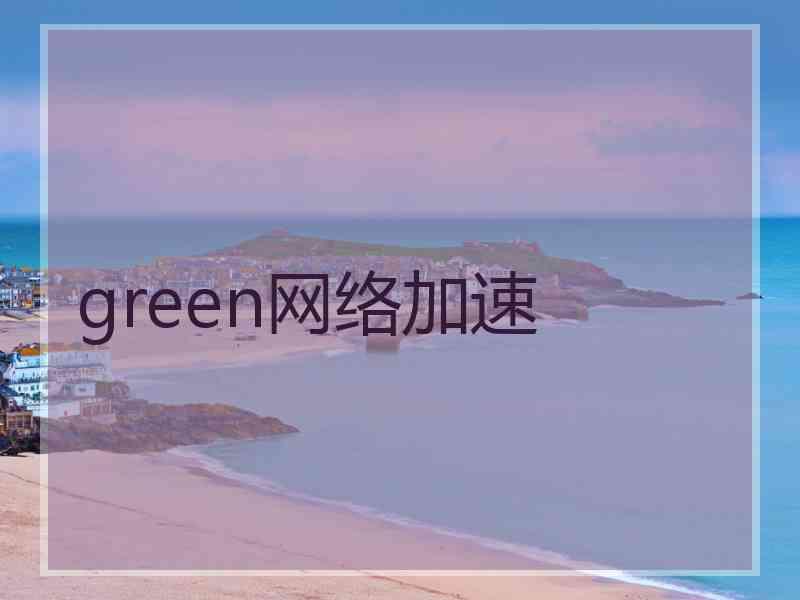 green网络加速