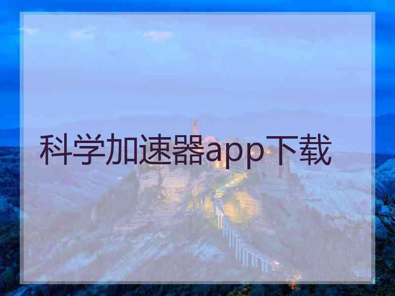 科学加速器app下载