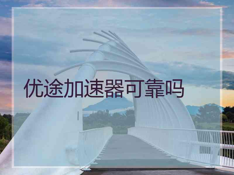 优途加速器可靠吗