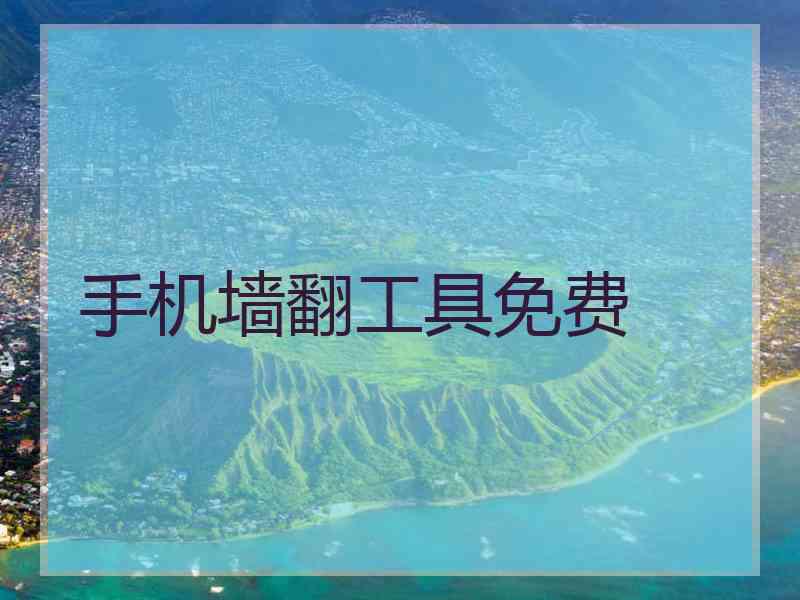 手机墙翻工具免费