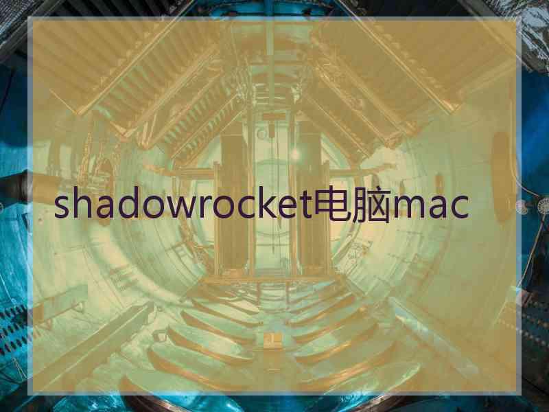 shadowrocket电脑mac