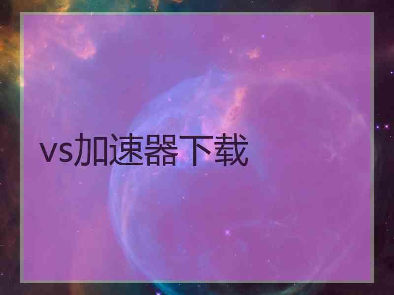 vs加速器下载