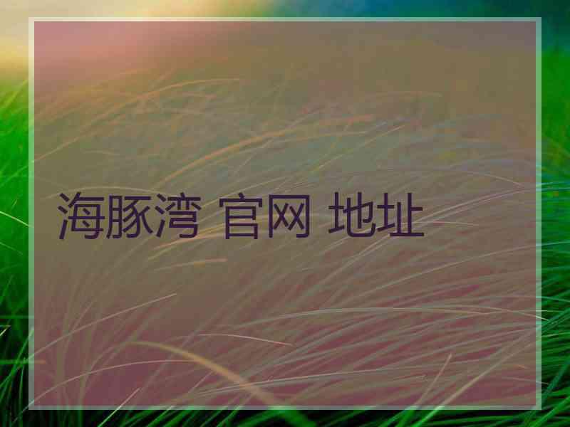 海豚湾 官网 地址
