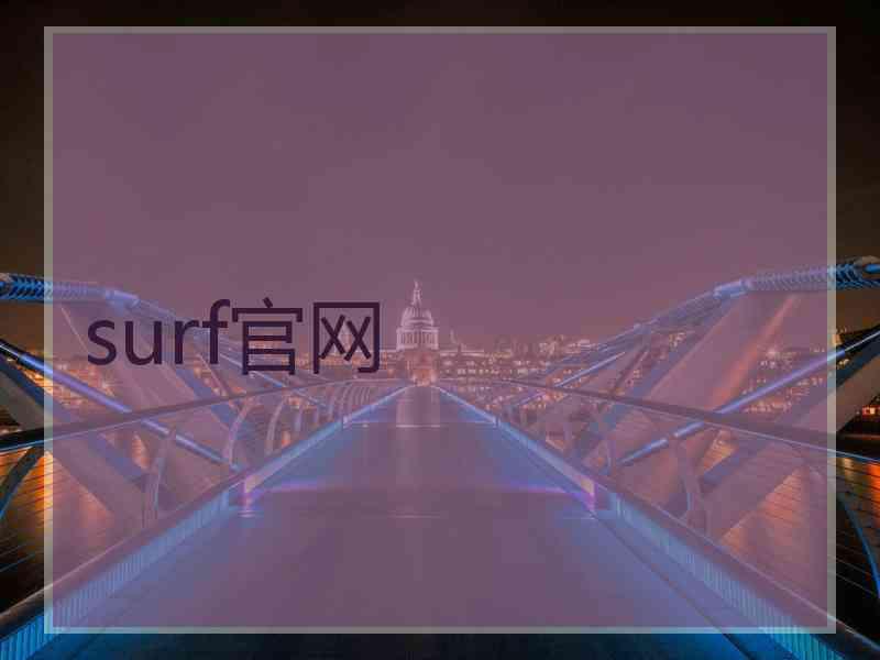 surf官网