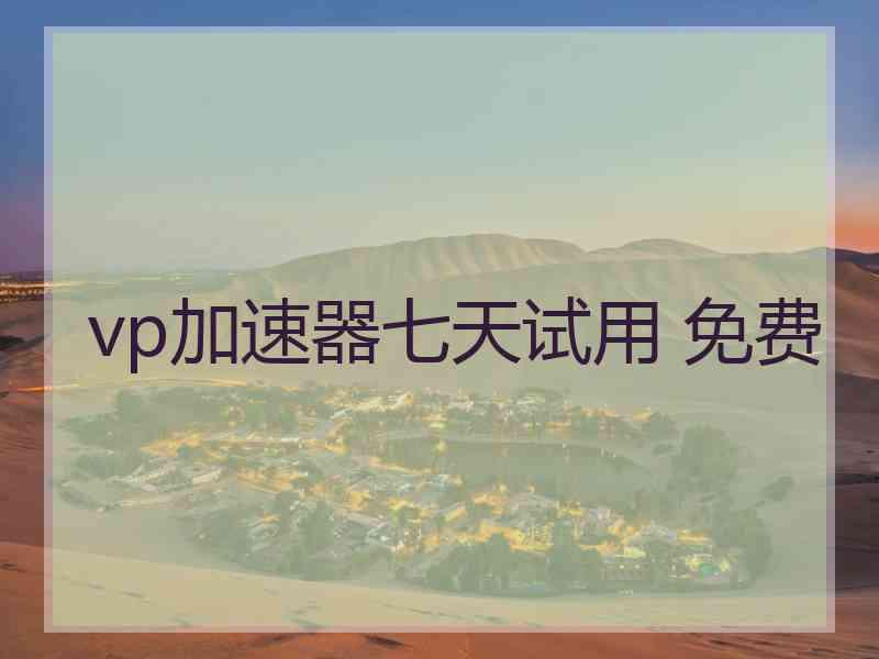 vp加速器七天试用 免费