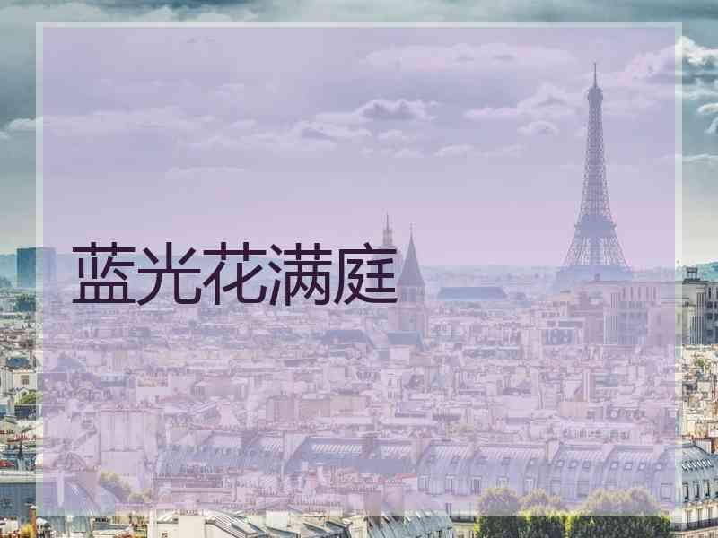 蓝光花满庭