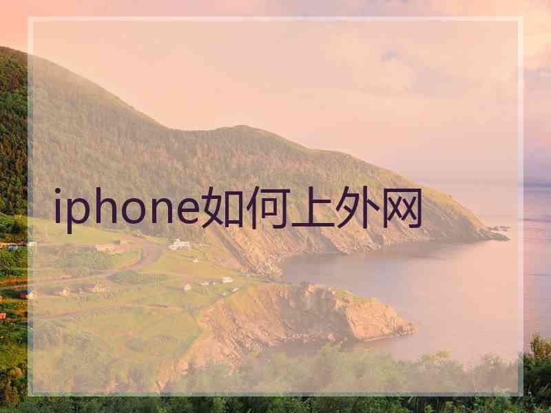 iphone如何上外网