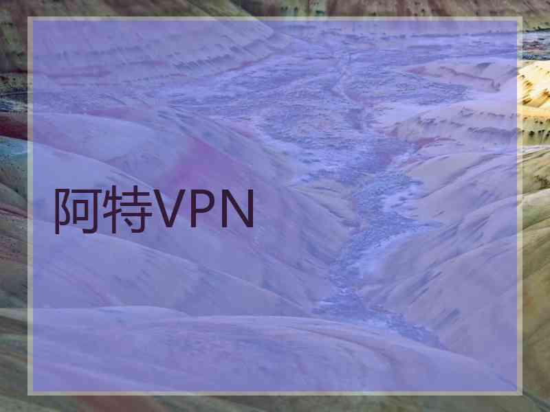 阿特VPN