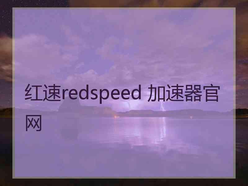 红速redspeed 加速器官网