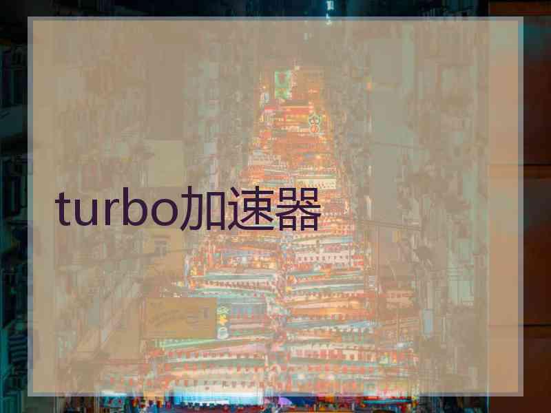 turbo加速器