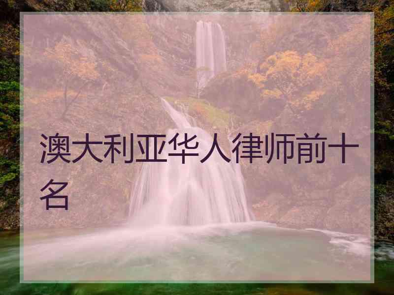 澳大利亚华人律师前十名