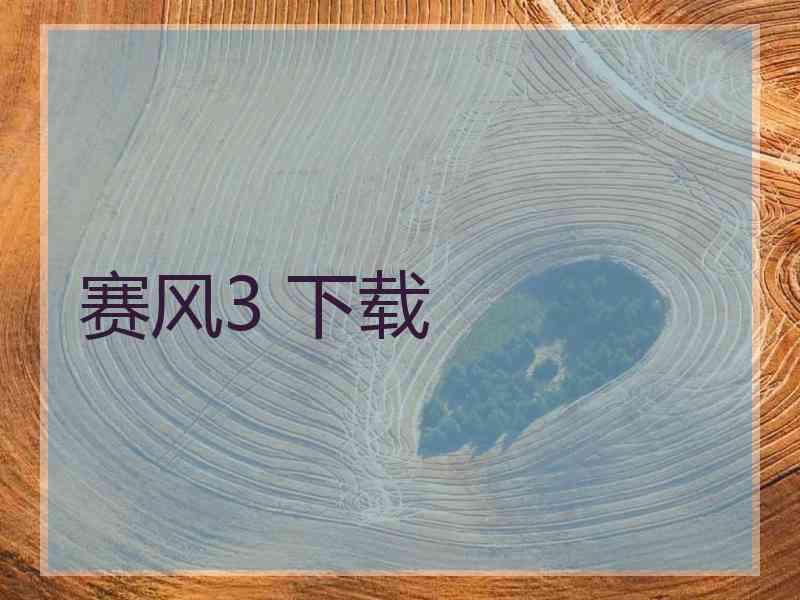 赛风3 下载