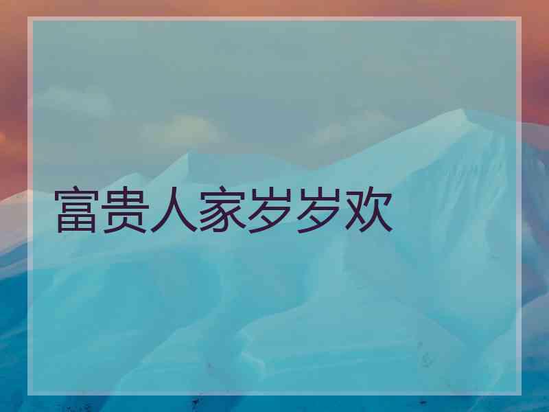 富贵人家岁岁欢