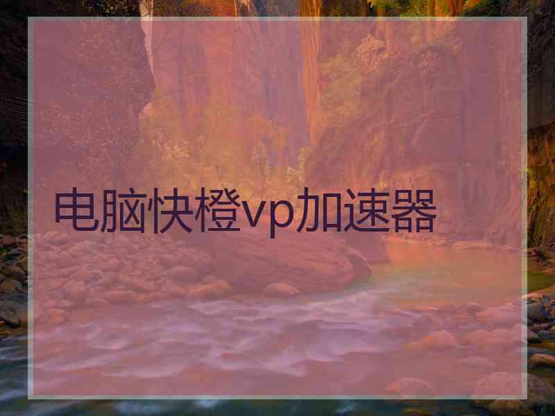 电脑快橙vp加速器