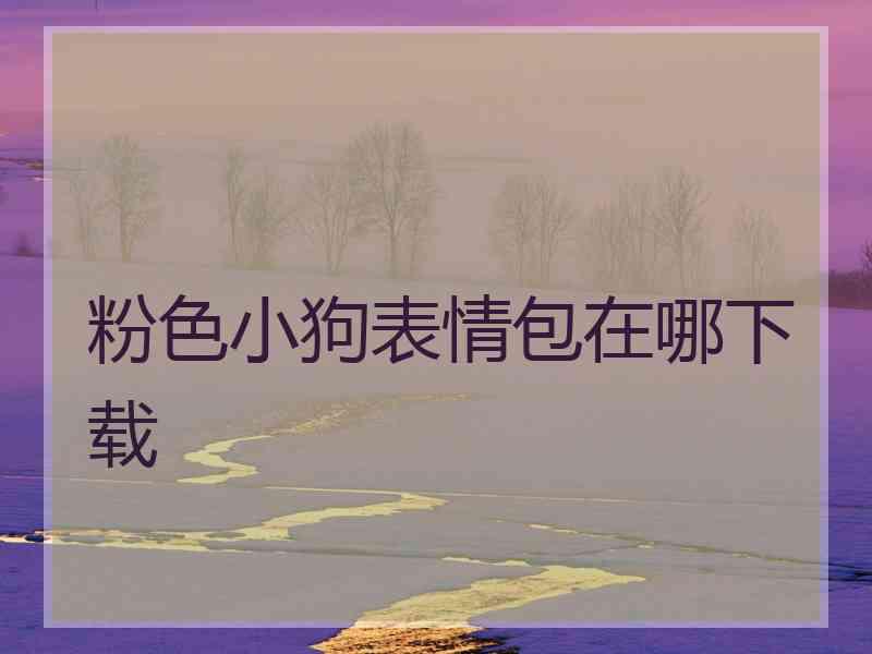粉色小狗表情包在哪下载