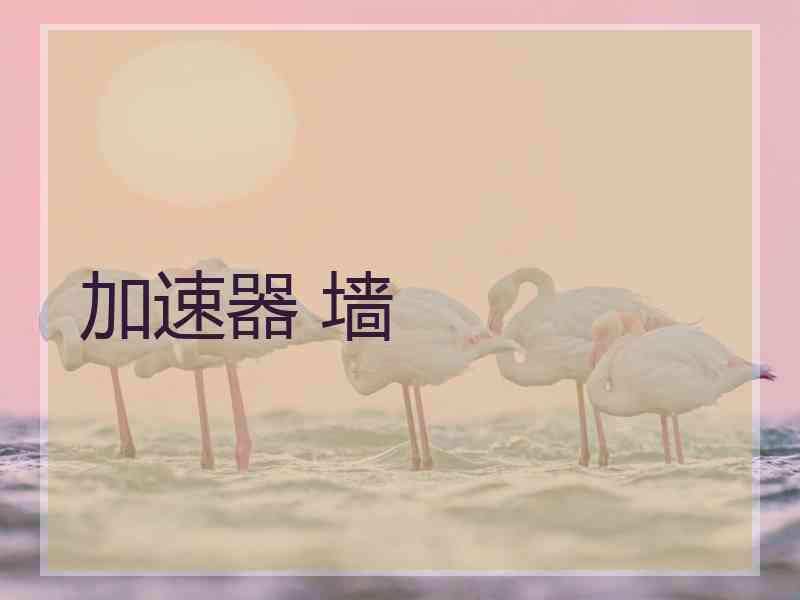 加速器 墙