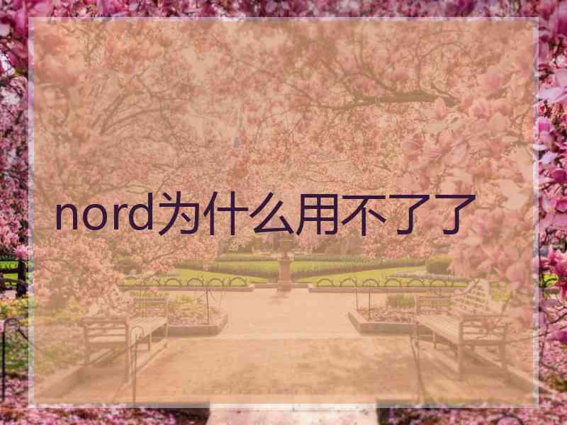 nord为什么用不了了