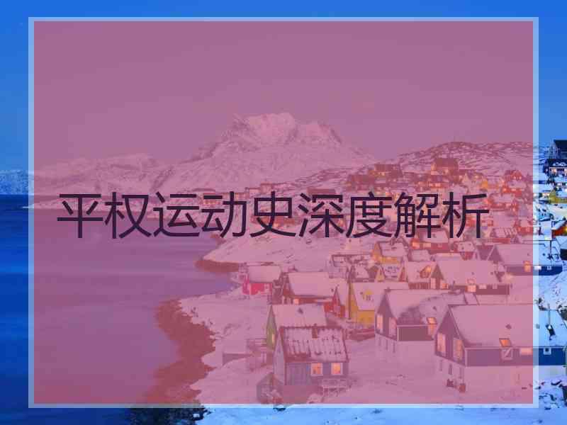 平权运动史深度解析