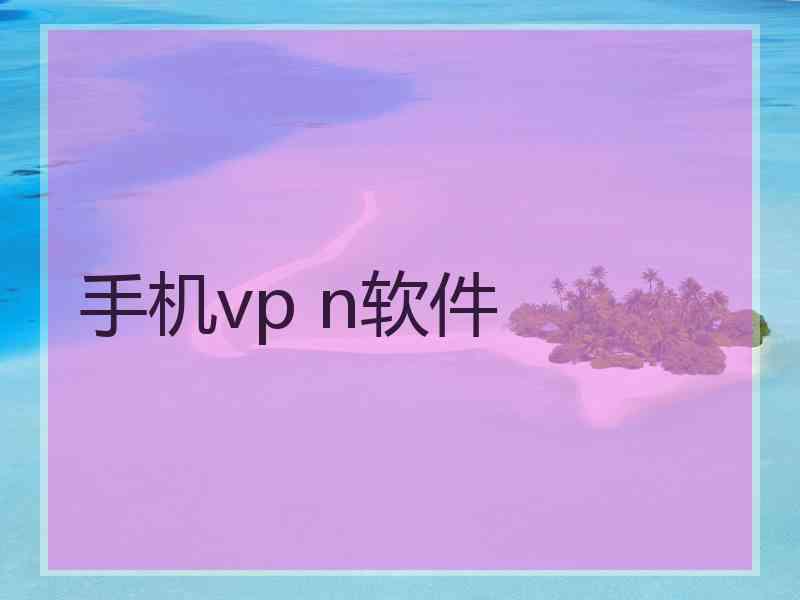 手机vp n软件