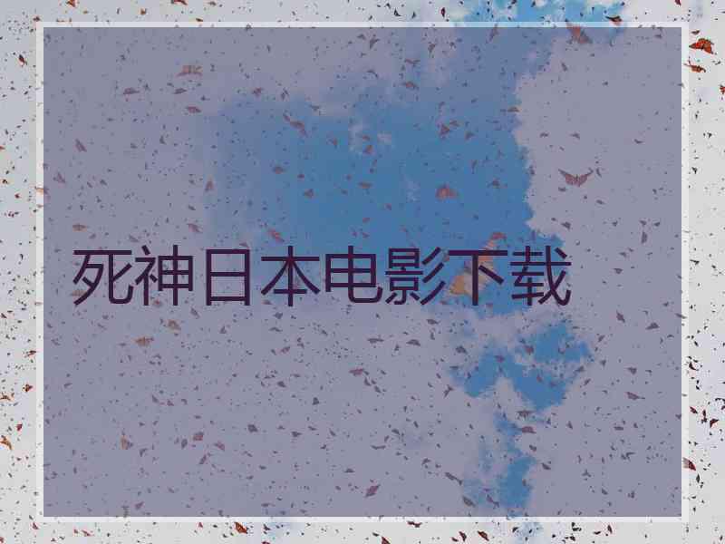 死神日本电影下载