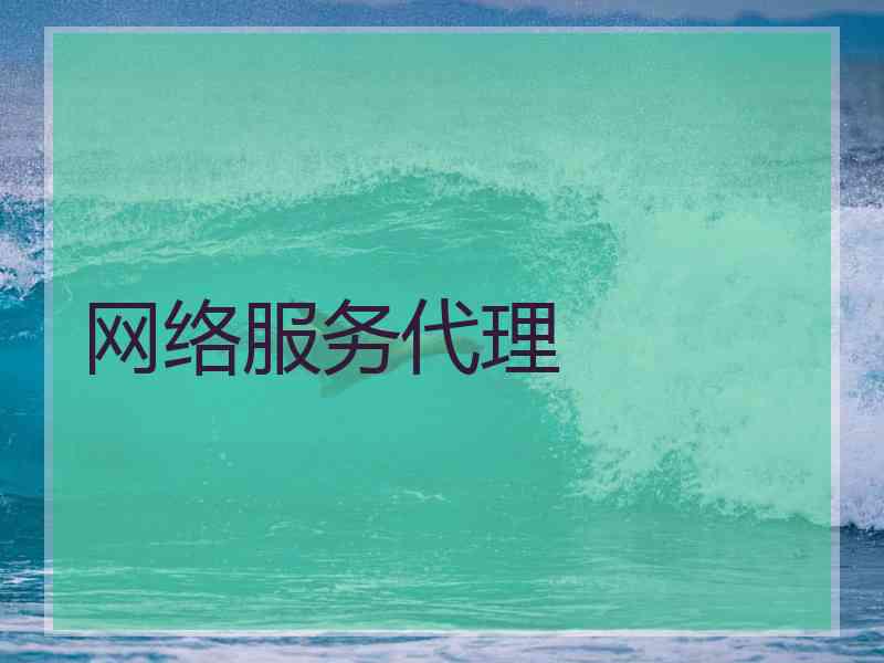 网络服务代理