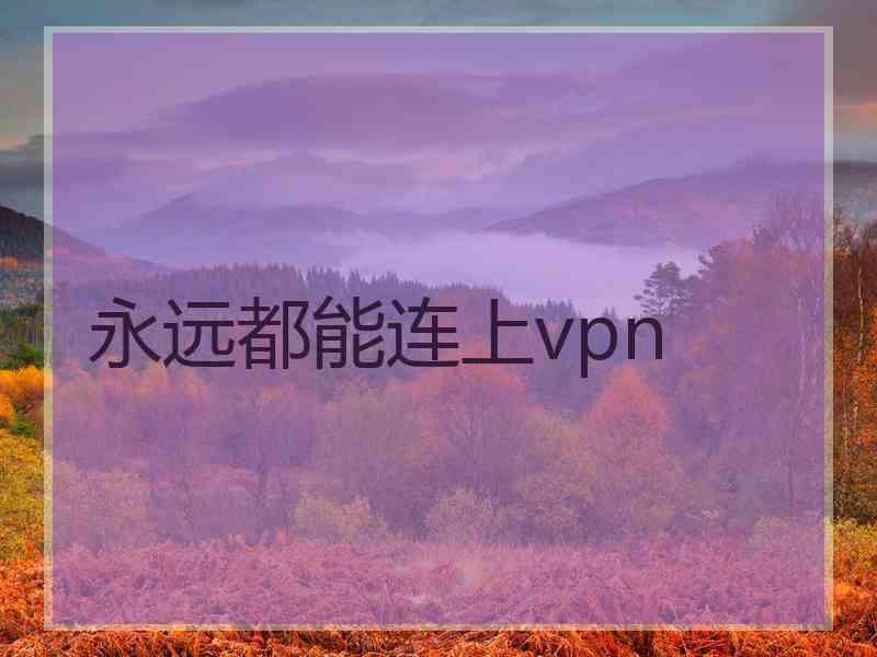永远都能连上vpn