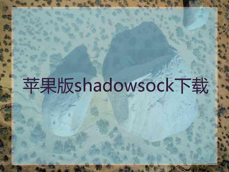 苹果版shadowsock下载