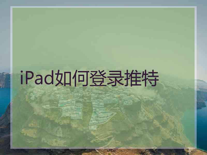 iPad如何登录推特