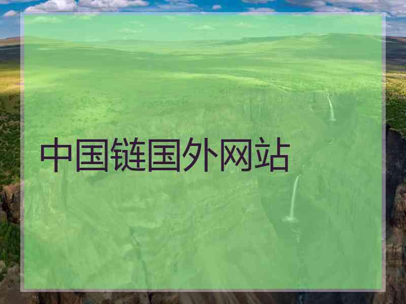 中国链国外网站