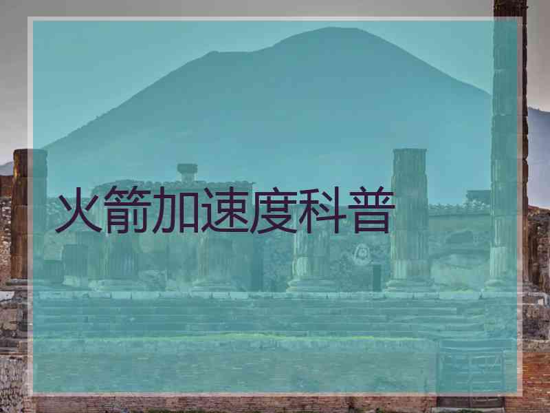 火箭加速度科普