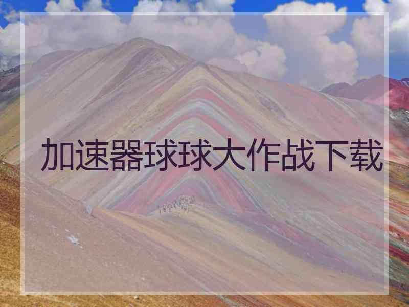 加速器球球大作战下载