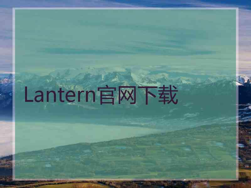 Lantern官网下载