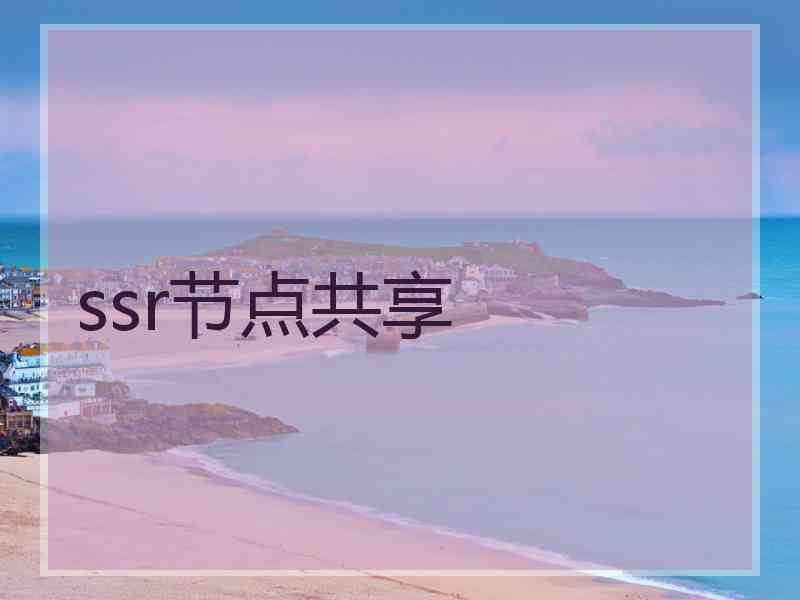 ssr节点共享