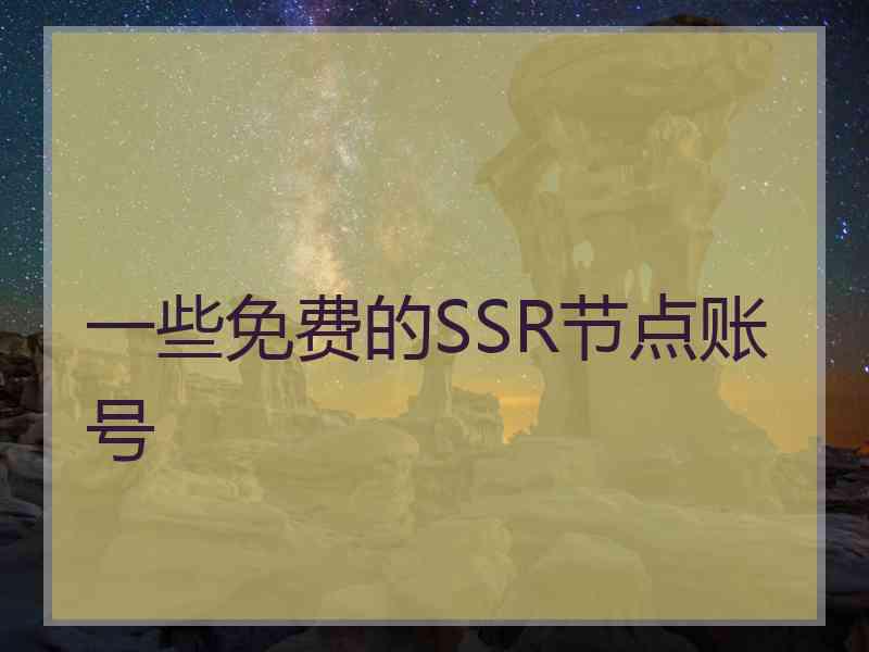 一些免费的SSR节点账号