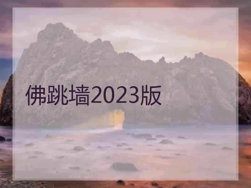 佛跳墙2023版