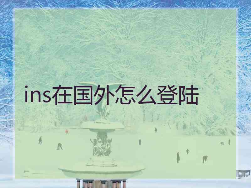 ins在国外怎么登陆