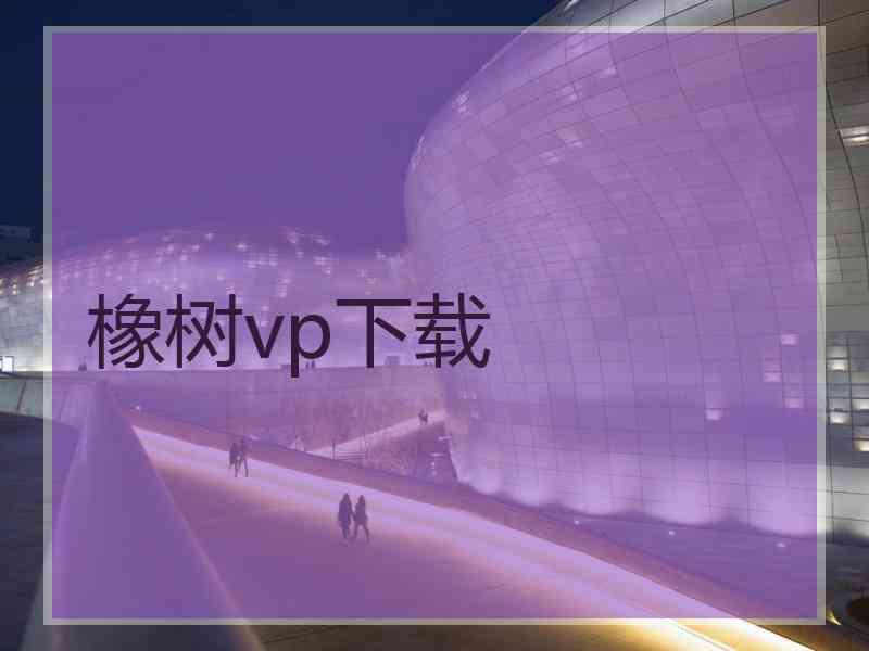 橡树vp下载