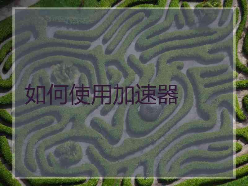 如何使用加速器