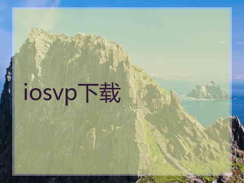 iosvp下载